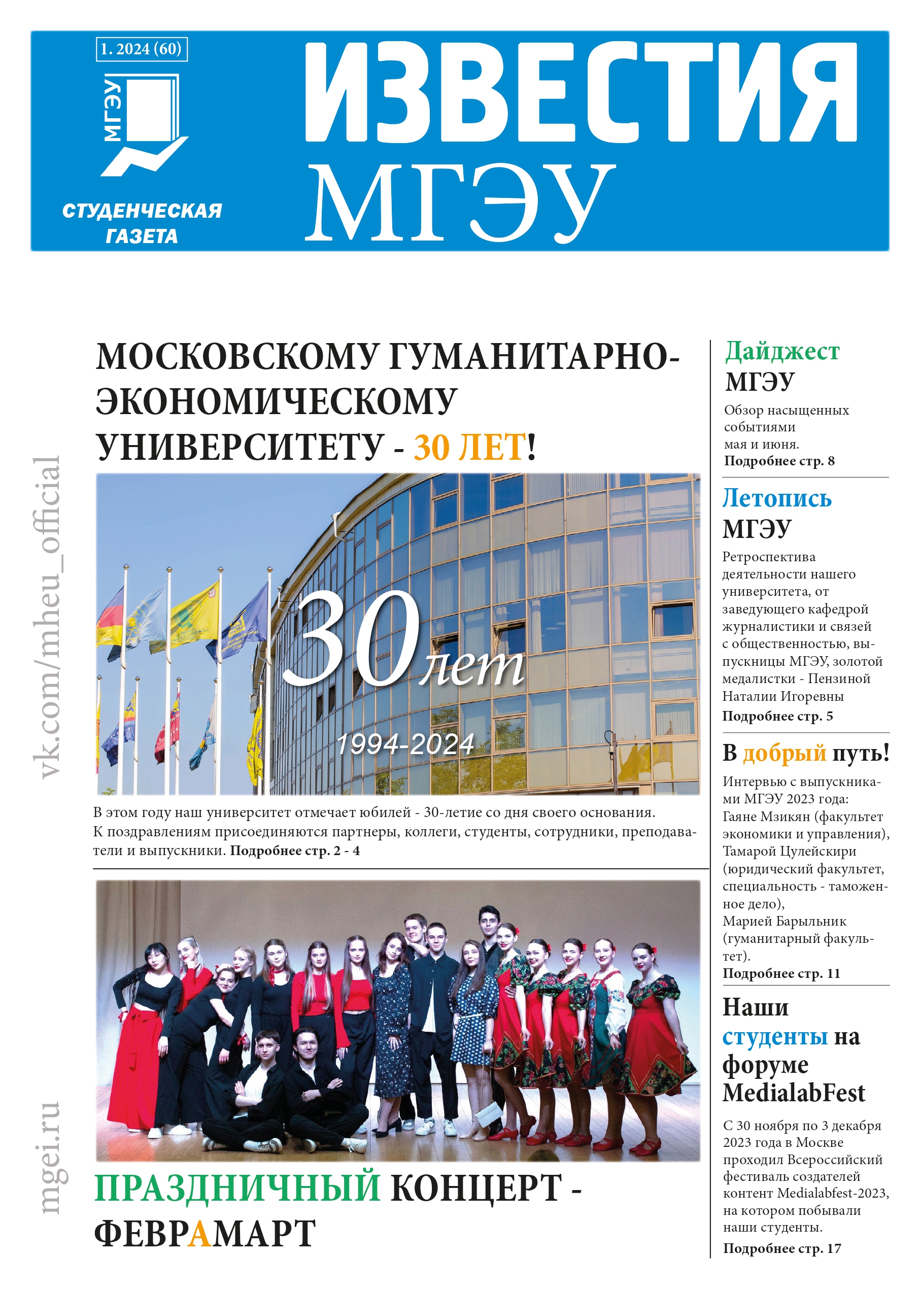 Юбилейный номер к 30-летию, 2024 (№1)